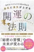 光のエバンジェリストKrehaの最高に運気が上がる開運の法則