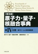 原子力・量子・核融合事典＜普及版＞　量子ビームと放射線医療（4）