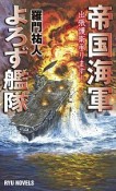 帝国海軍よろず艦隊　出張護衛承ります！（1）