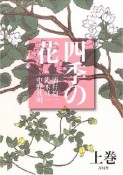 四季の花（上）