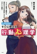 マンガでわかる！すぐに使える行動心理学