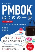 PMBOKはじめの一歩スッキリわかるプロジェクトマネジメントの基本