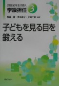 21世紀を生き抜く学級担任　子どもを見る目を鍛える（3）