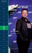 イーロン・マスク・ストーリー　LEVEL5