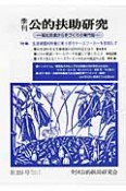 季刊　公的扶助研究　特集：生活保護利用者に寄り添うケースワーカーを目指して（225）