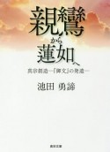 親鸞から蓮如へ　真宗創造－『御文』の発遣－