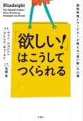 「欲しい！」はこうしてつくられる　脳科学者とマーケターが教える「買い物」の心理