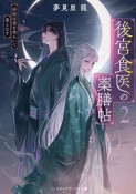 後宮食医の薬膳帖　廃姫は毒を喰らいて薬となす（2）