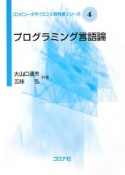 プログラミング言語論　コンピュータサイエンス教科書シリーズ4