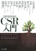 会社員のためのCSR入門