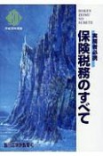 保険税務のすべて　平成30年