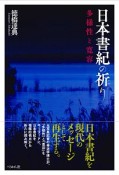 日本書紀の祈り　多様性と寛容