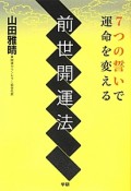 前世開運法　7つの誓いで運命を変える