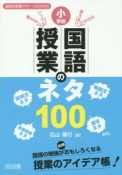 小学校　国語授業のネタ100