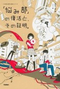 「悩み部」の復活と、その証明。　「5分後に意外な結末」シリーズ