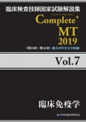 Complete＋MT　臨床免疫学　2019（7）