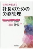 社労士が伝える社長のための労務管理