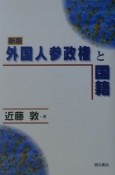 外国人参政権と国籍