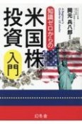 知識ゼロからの米国株投資入門