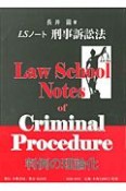 LSノート　刑事訴訟法