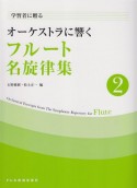 フルート名旋律集　オーケストラに響く　学習者に贈る（2）