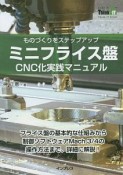 ミニフライス盤　CNC化実践マニュアル