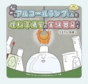 悩めるアルコールランプくんと理科準備室の実験器具たち　えほん「ビーカーくんとそのなかまたち」シリーズ2