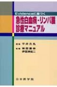 Evidenceに基づく急性白血病・リンパ腫診療マニュアル