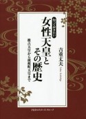 知っておきたい女性天皇とその歴史　推古天皇から後桜町天皇まで