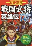 マンガ・戦国武将英雄伝　乱世を生きた14人