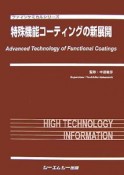 特殊機能コーティングの新展開