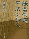 鎌倉街道　平成に歩く