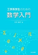 工学系学生のための数学入門