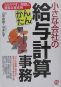 小さな会社のかんたん給与計算事務