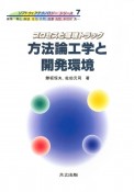 方法論工学と開発環境