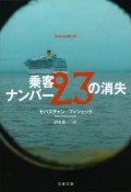 乗客ナンバー23の消失