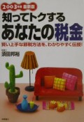 知ってトクするあなたの税金　2003年度最新版