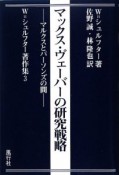 マックス・ヴェーバーの研究戦略　W．シュルフター著作集3