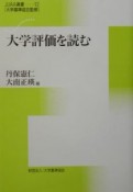 大学評価を読む