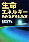 生命エネルギーをみなぎらせる本