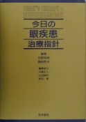 今日の眼疾患治療指針