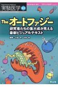 実験医学増刊　35－15　THE　オートファジー　研究者たちの集大成が見える最新ビジュアルテキスト