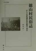 徳山村民俗誌