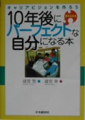 10年後にパーフェクトな自分になる本