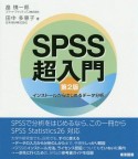 SPSS超入門＜第2版＞