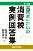 実務家のための消費税実例回答集（十一訂版）