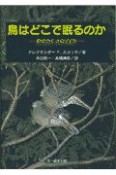 鳥はどこで眠るのか