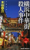 横浜中華街殺人事件　木谷恭介自選集