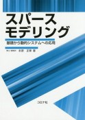 スパースモデリング－基礎から動的システムへの応用－