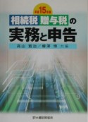 相続税・贈与税の実務と申告（15）